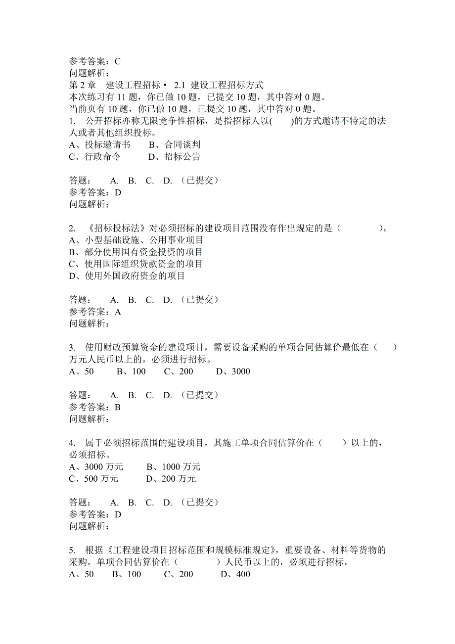 标书投标某年华南理工大学招投标与工程合同管理随堂练习参_第4页