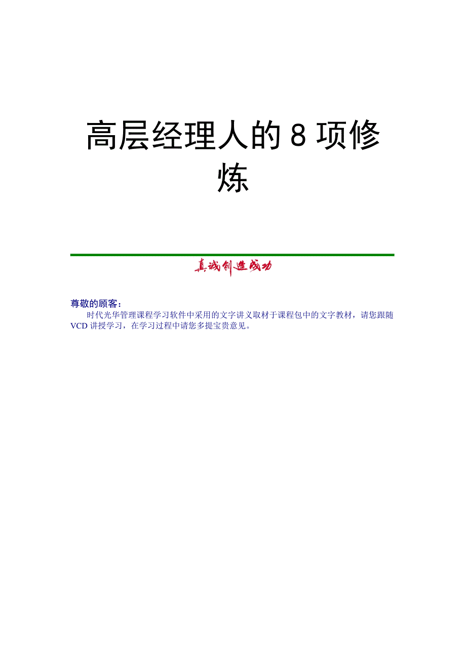 职业发展规划高层经理人的8项修炼DOC 64页_第1页