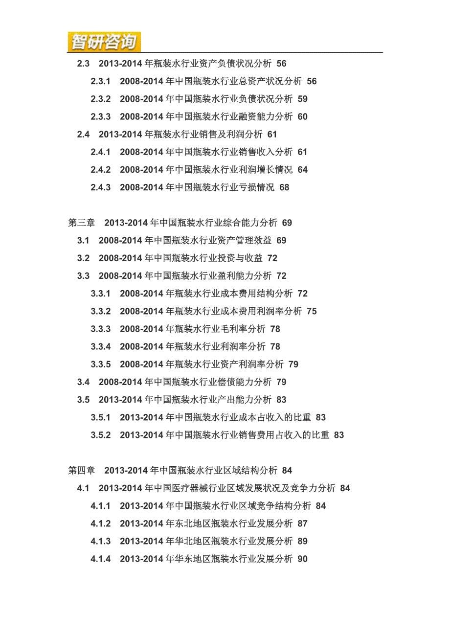 管理诊断调查问卷瓶装水市场调查与投资战略研究报告_第5页