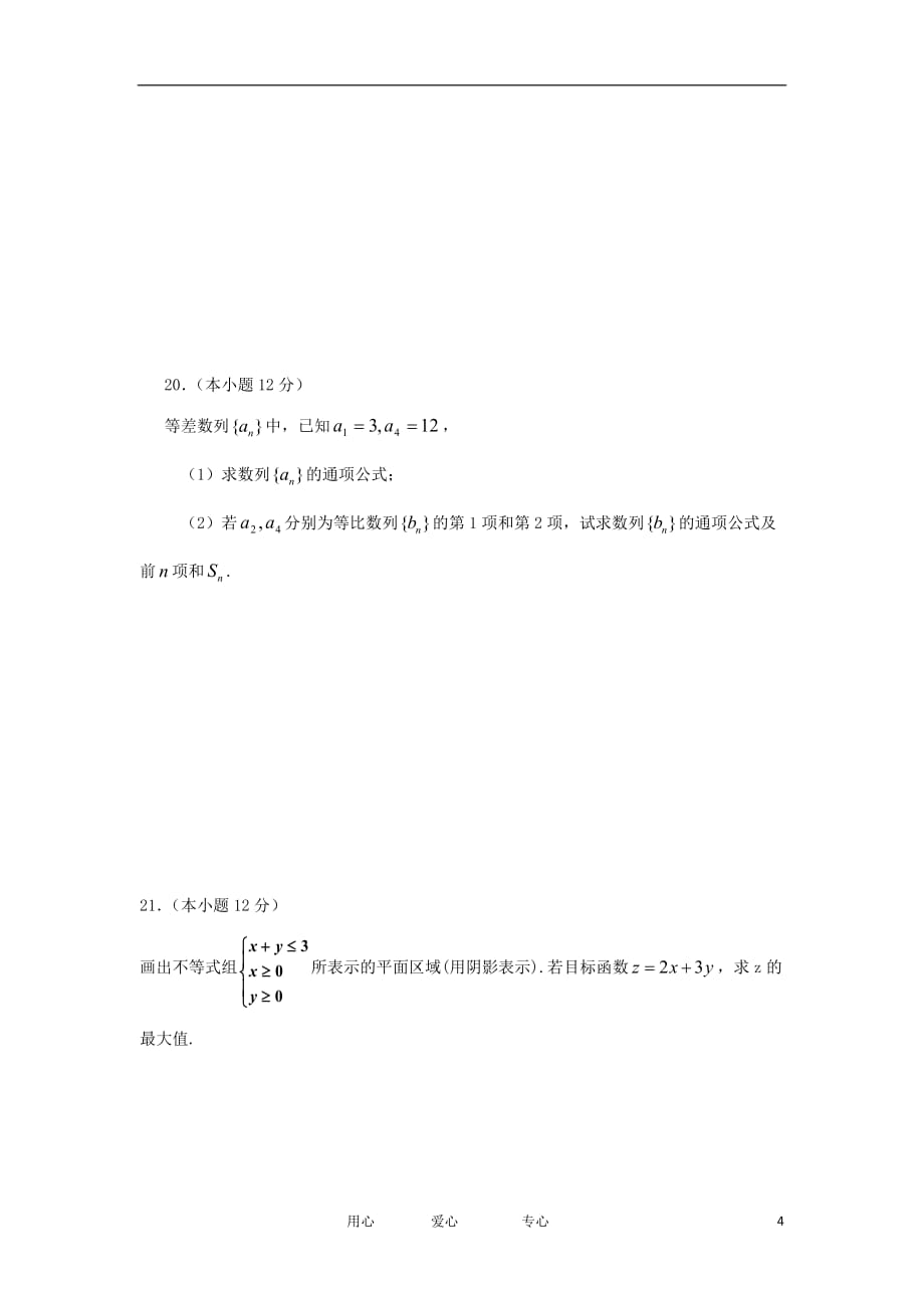 甘肃省永昌县2012-2013学年高二数学上学期期中考试试题 文 新人教A版[1].doc_第4页