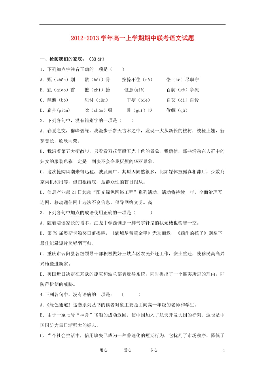 浙江省慈溪市2012-2013学年高一语文上学期期中联考试题新人教版.doc_第1页