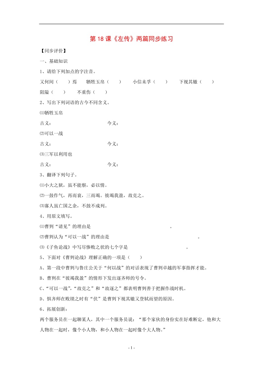 九年级语文下册：第18课《左传》两篇同步练习鄂教版.doc_第1页