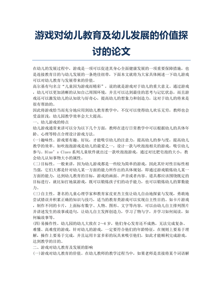 游戏对幼儿教育及幼儿发展的价值探讨的论文.docx_第1页