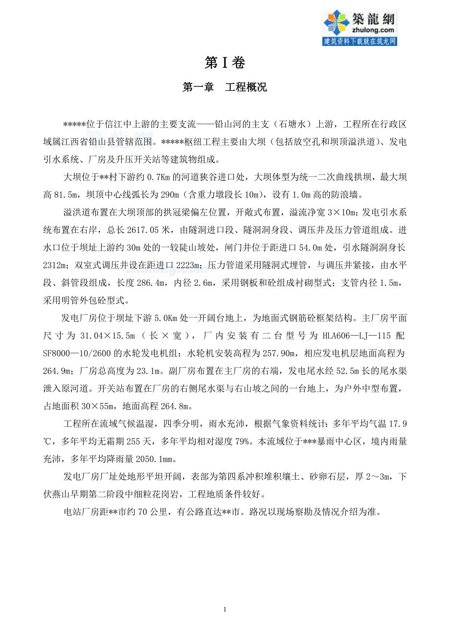 标书投标水电站机电设备安装工程招标书议标方式_第1页