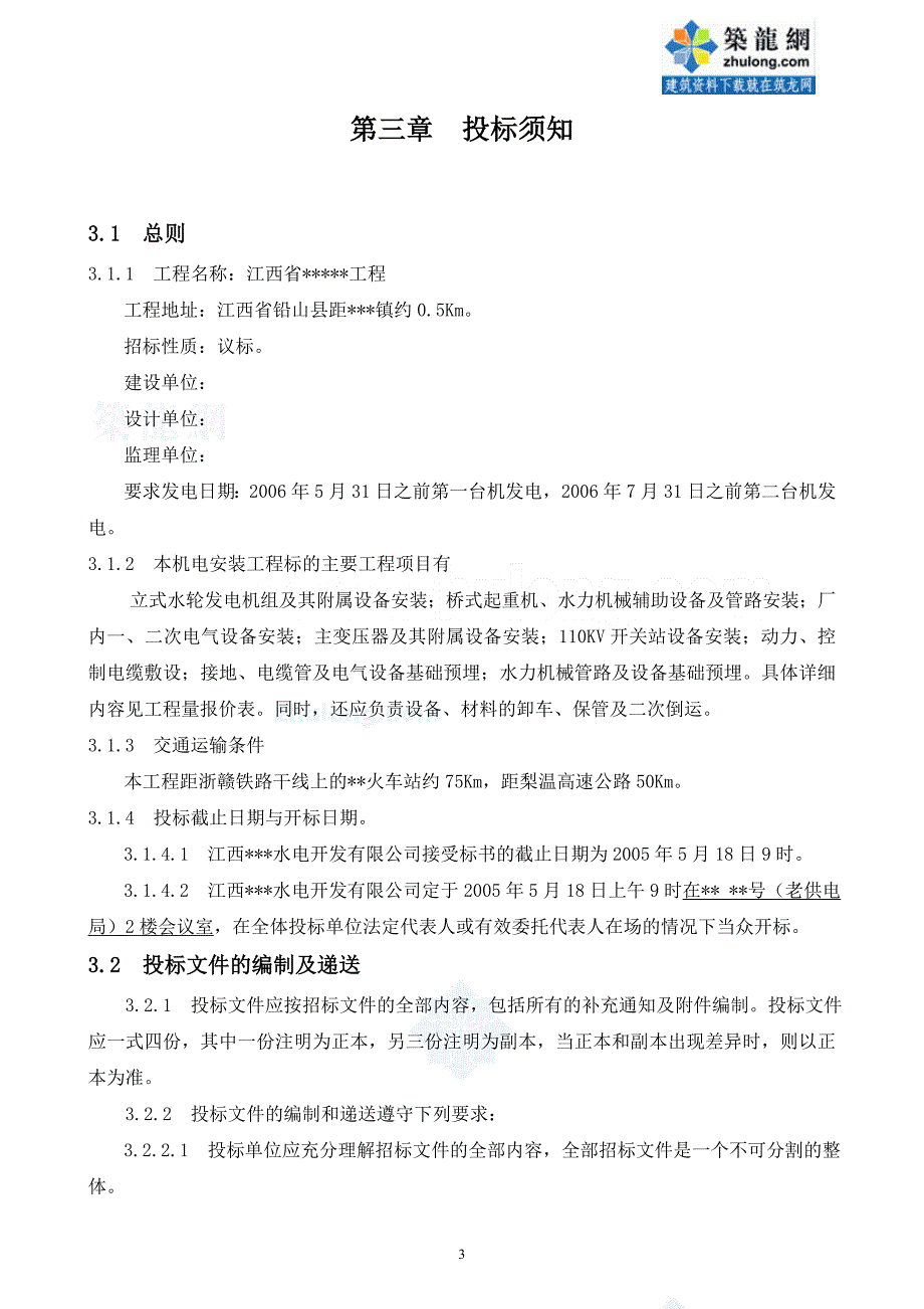 标书投标水电站机电设备安装工程招标书议标方式_第3页