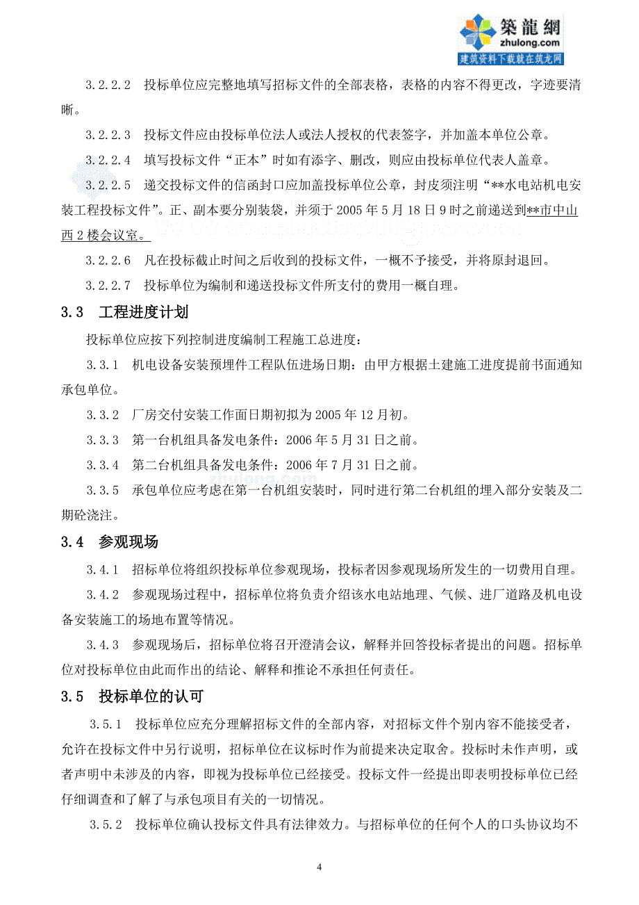 标书投标水电站机电设备安装工程招标书议标方式_第4页