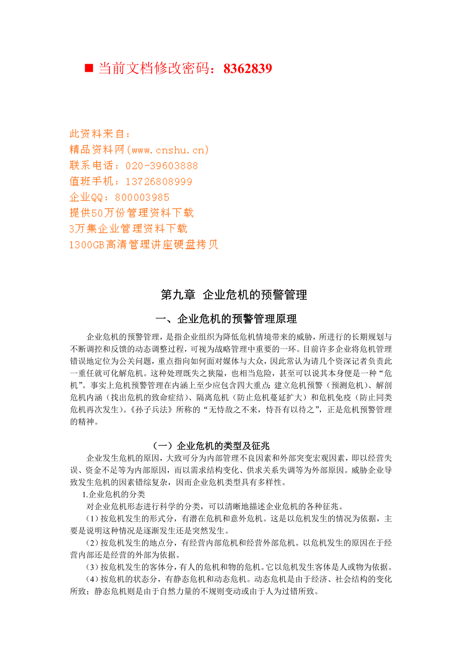 管理运营知识浅析企业危机的预警管理_第1页