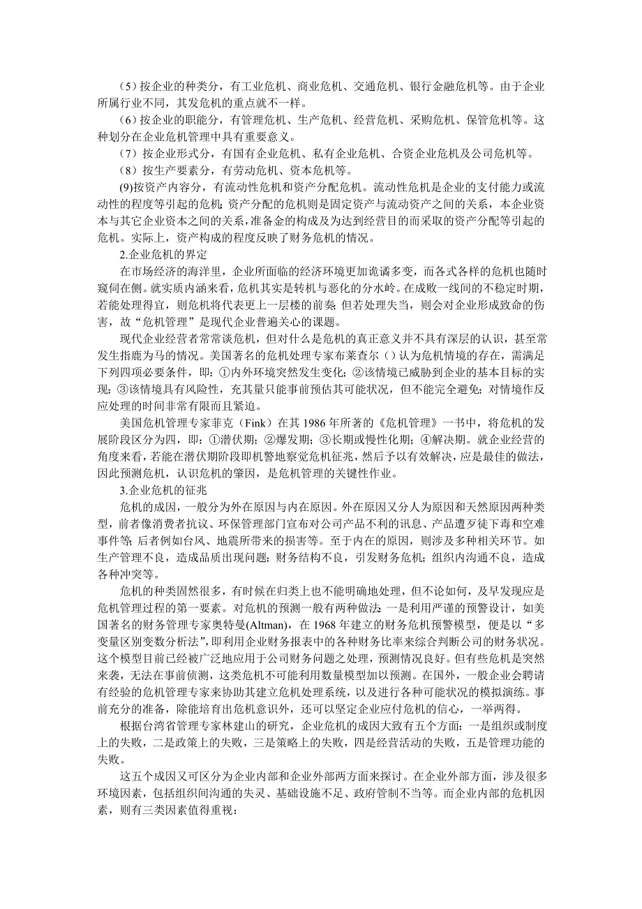 管理运营知识浅析企业危机的预警管理_第2页