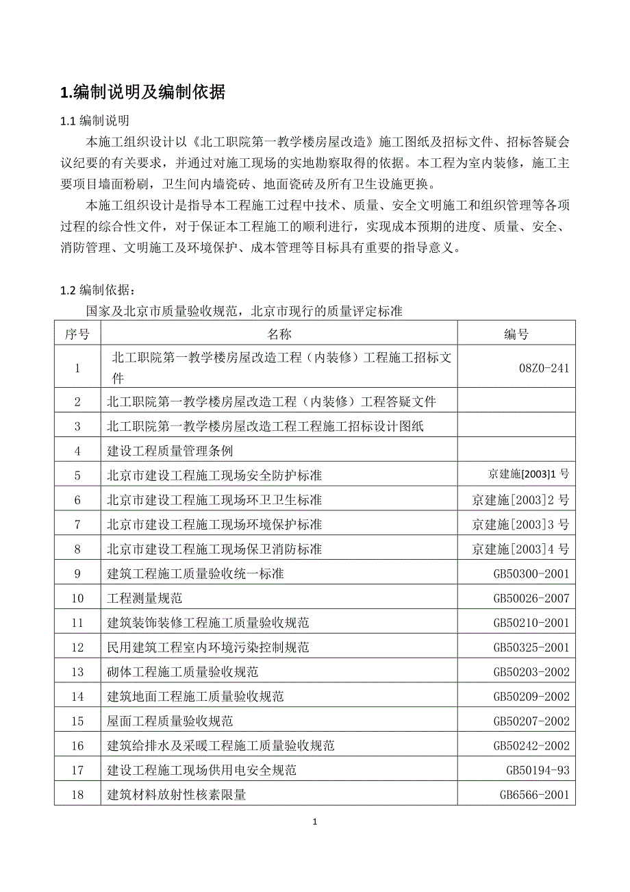 标书投标某教学楼房屋改造施工图纸及招标文件_第2页