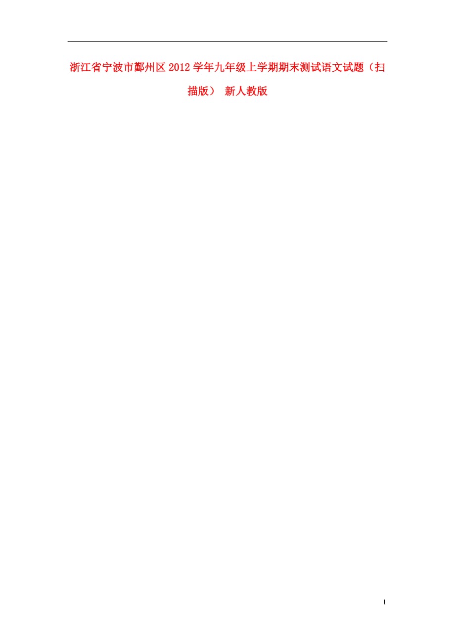 浙江省宁波市鄞州区2012学年九年级上学期期末测试语文试题（扫描版） 新人教版.doc_第1页