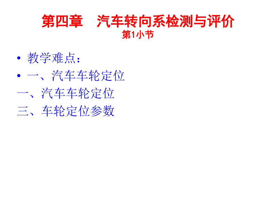 第四章 汽车转向系检测与评价课件_第4页