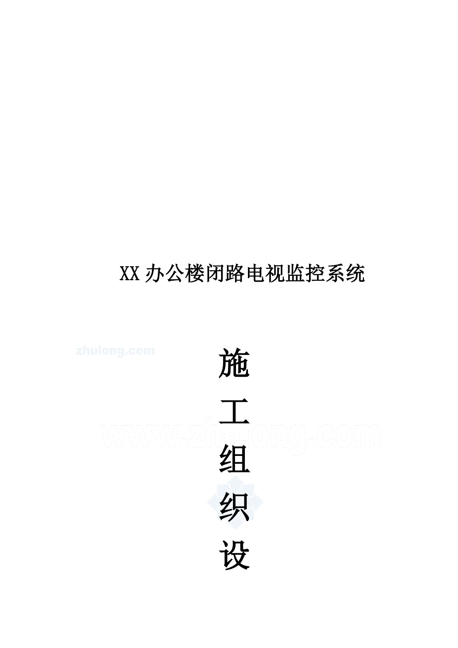 广告传媒办公楼闭路电视监控系统施工组织设计_第1页