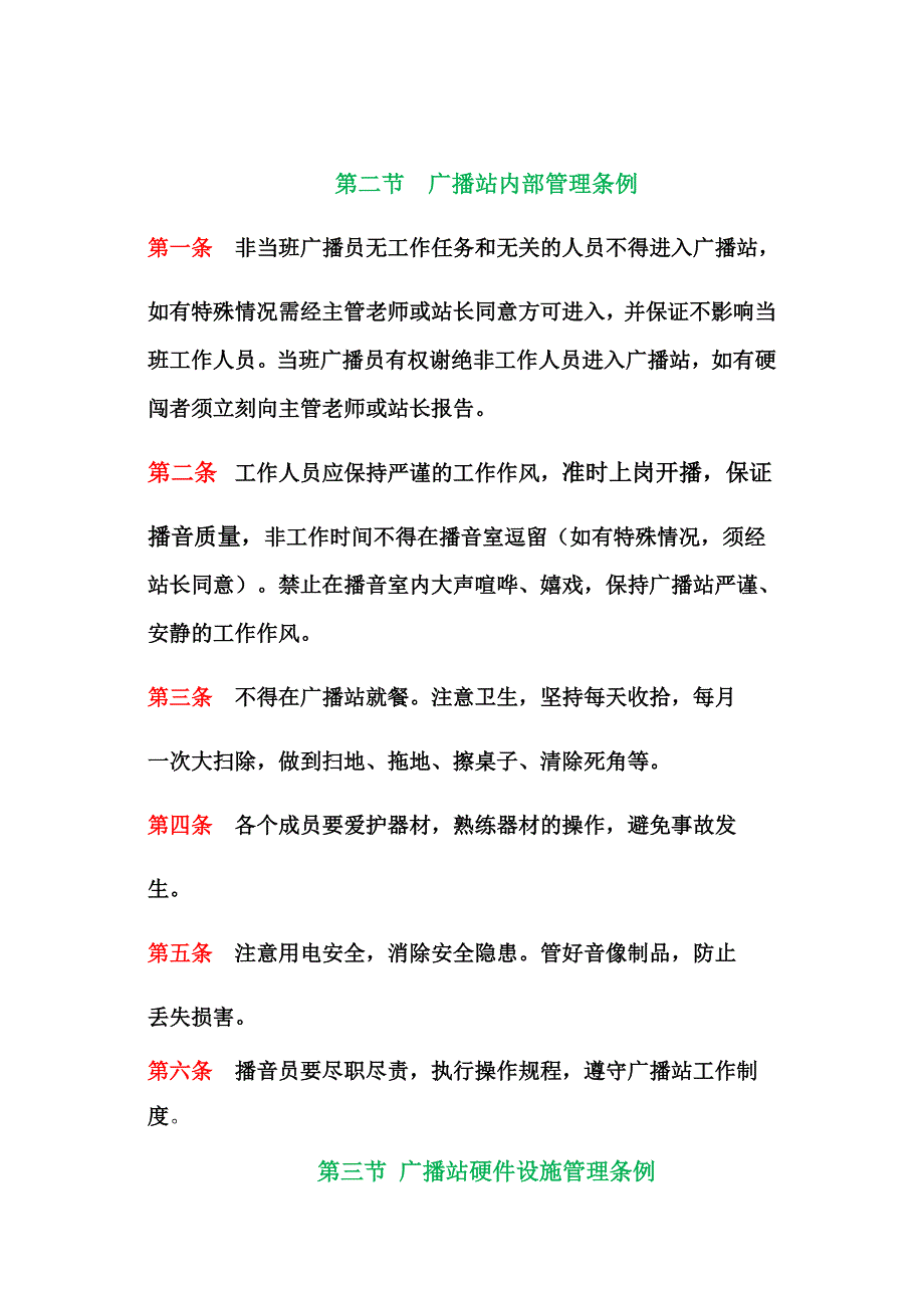 广告传媒广播站工作总纲_第4页