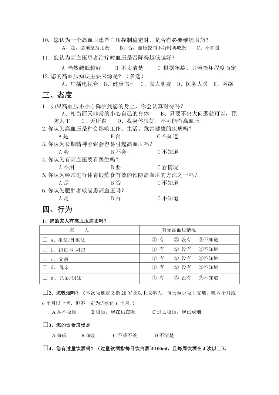 管理诊断调查问卷关于护理学系高血压的调查问卷_第4页