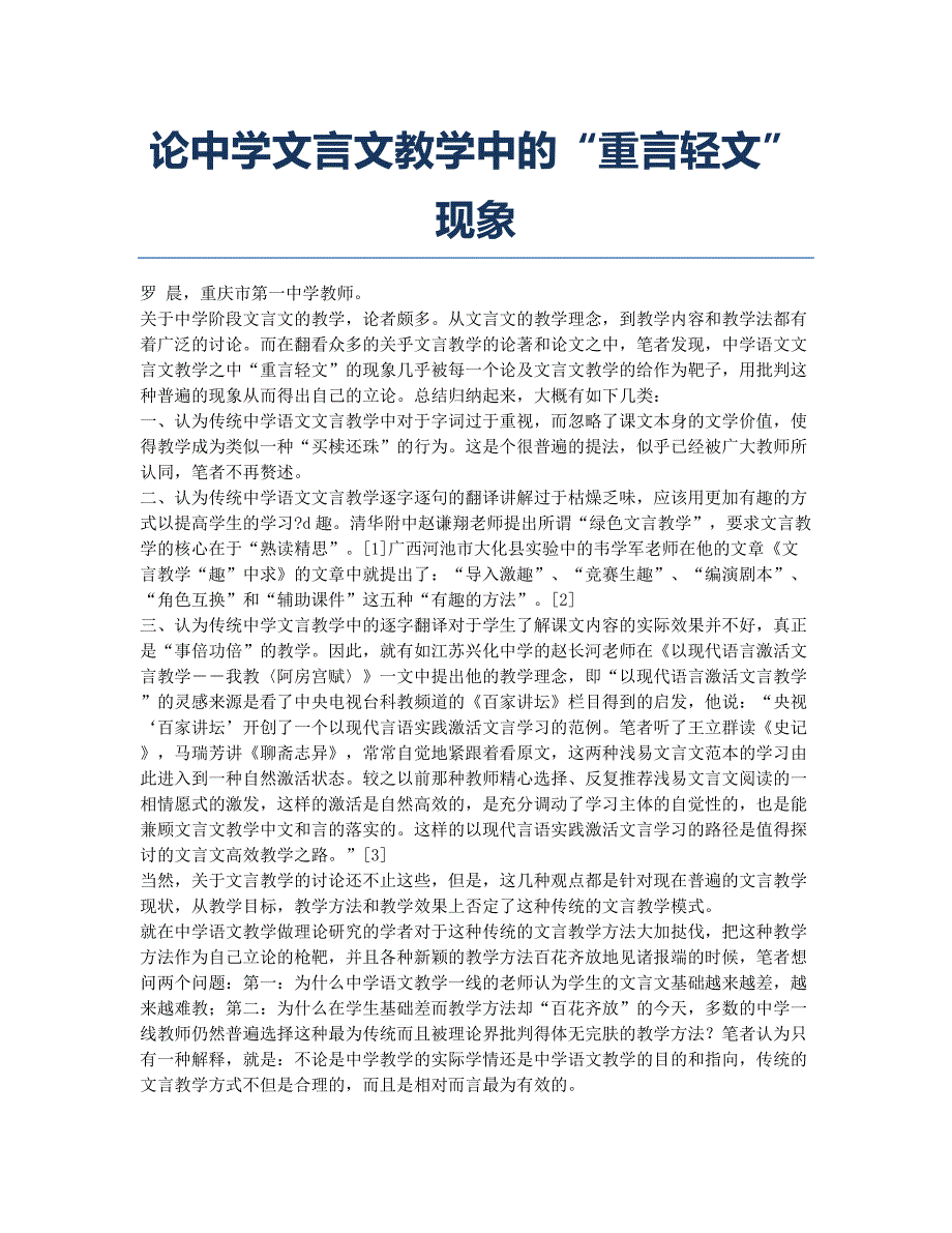 论中学文言文教学中的“重言轻文”现象.docx_第1页