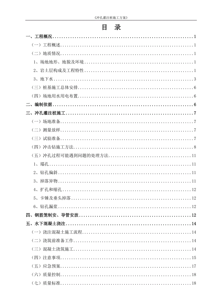 营销方案紫泥取水泵房冲孔灌注桩施工方案_第1页