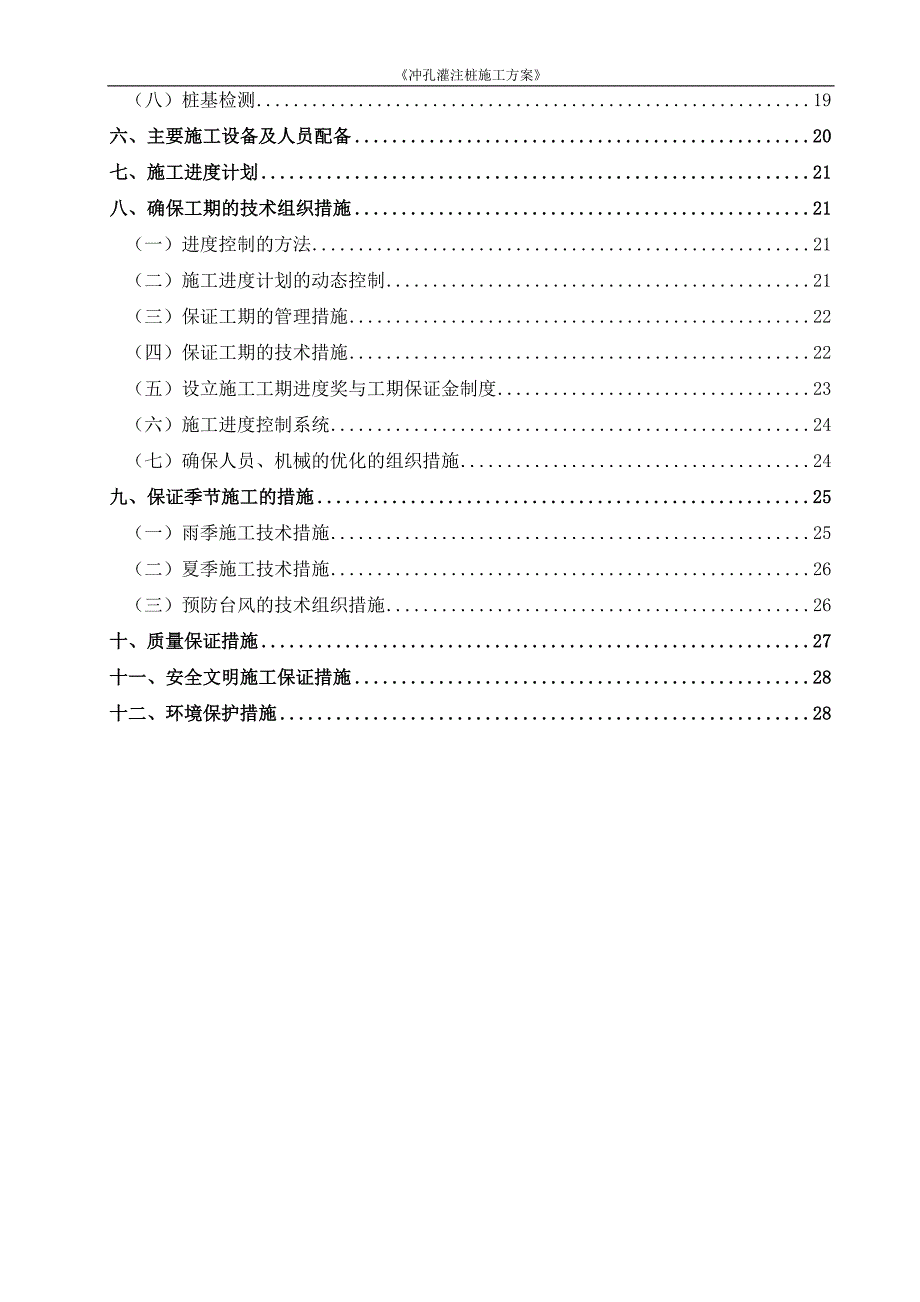 营销方案紫泥取水泵房冲孔灌注桩施工方案_第2页