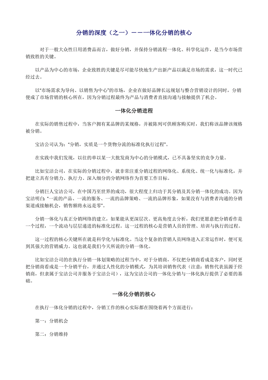 分销管理分销深度详细论述_第1页