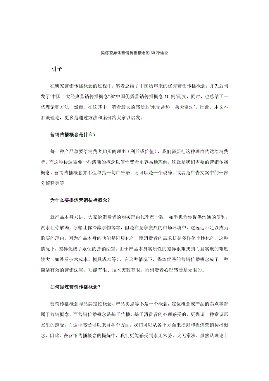 营销策略培训提炼差异化营销传播概念的种方式_第1页