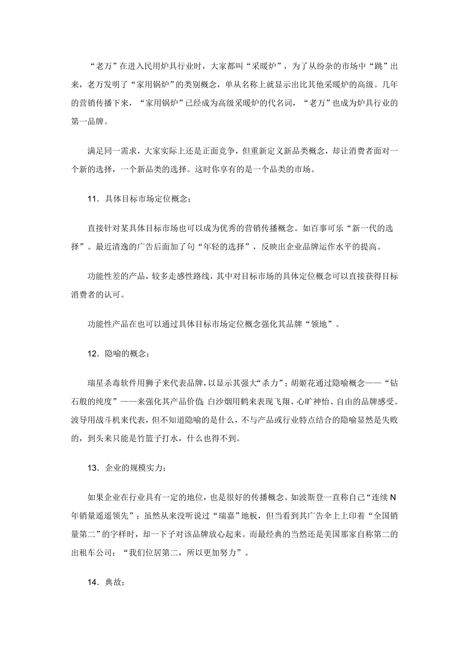 营销策略培训提炼差异化营销传播概念的种方式_第4页