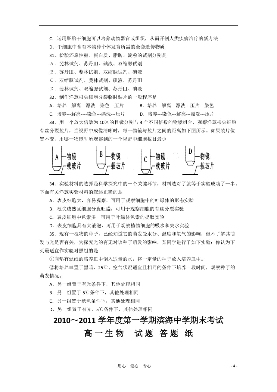 江苏省滨海中学2010～2011学年度高一生物第一学期期末考试苏教版.doc_第4页