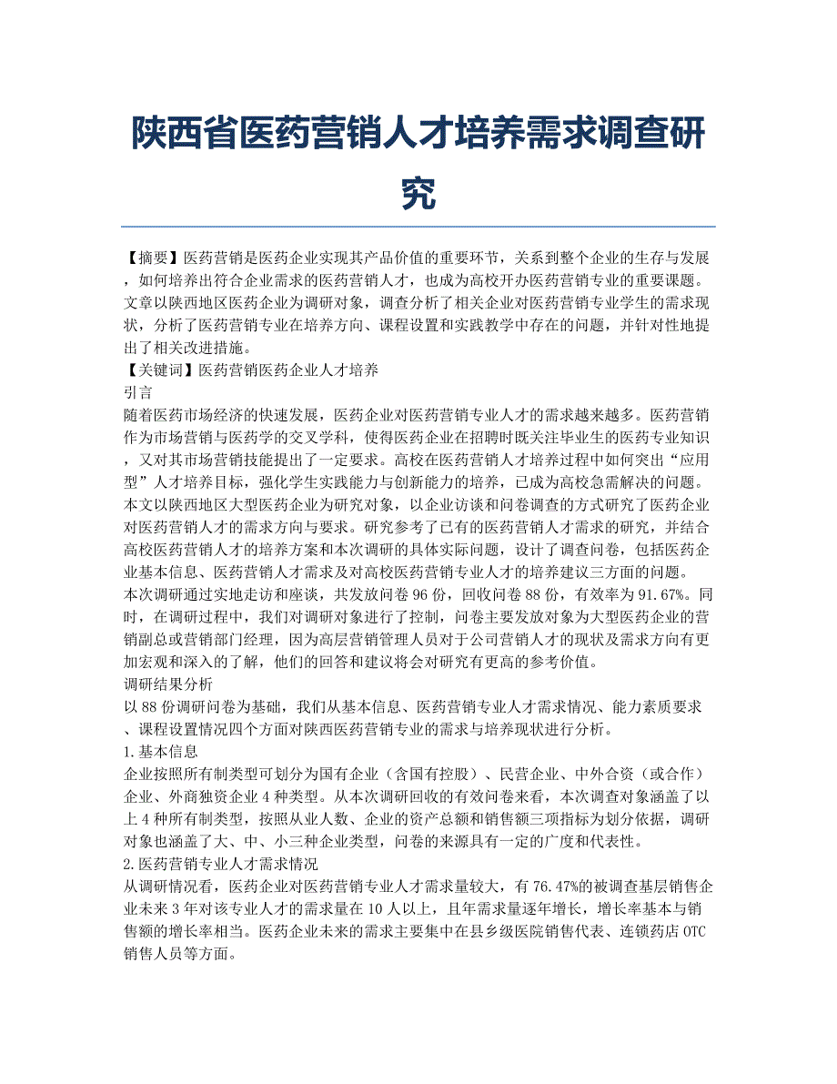 陕西省医药营销人才培养需求调查研究.docx_第1页