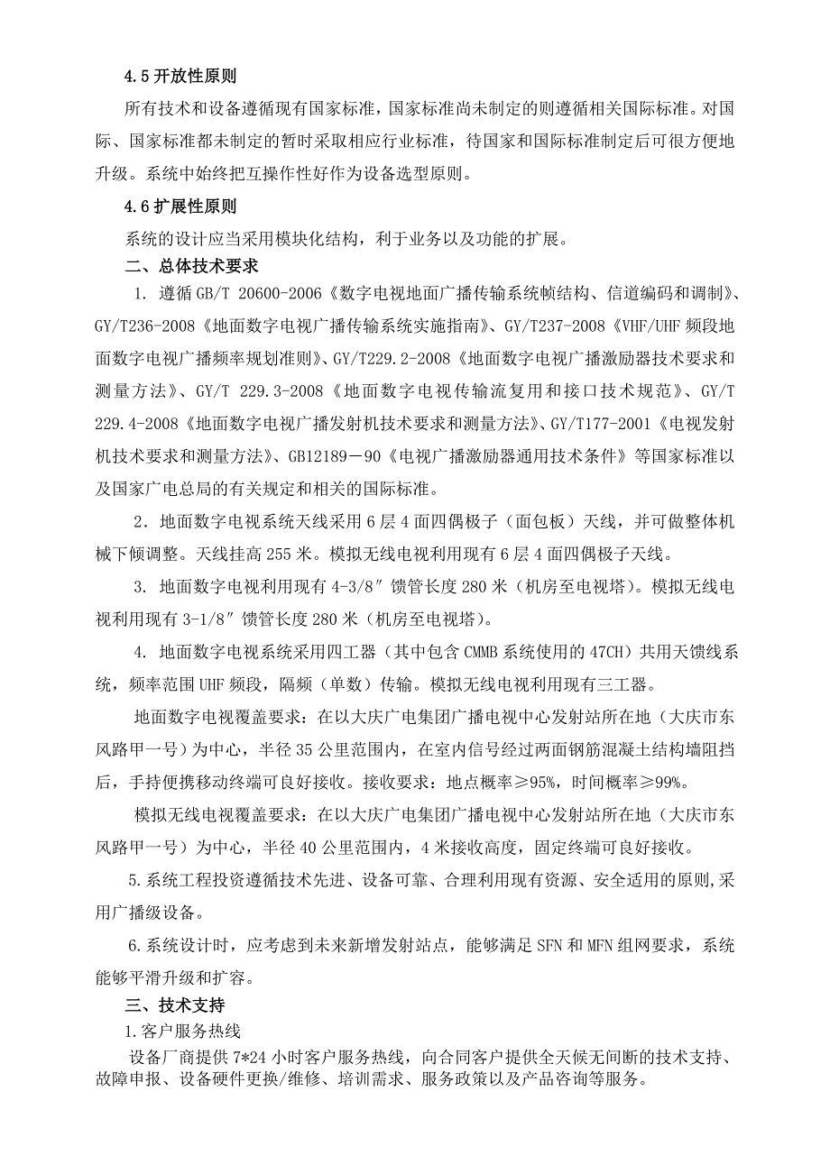 广告传媒广电集团电视目发射机购置_第2页