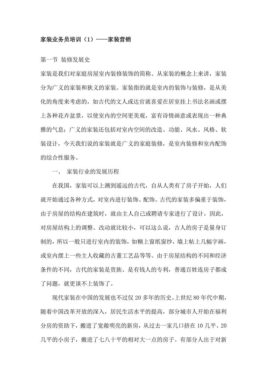 营销培训家装市场部培训家装营销_第1页