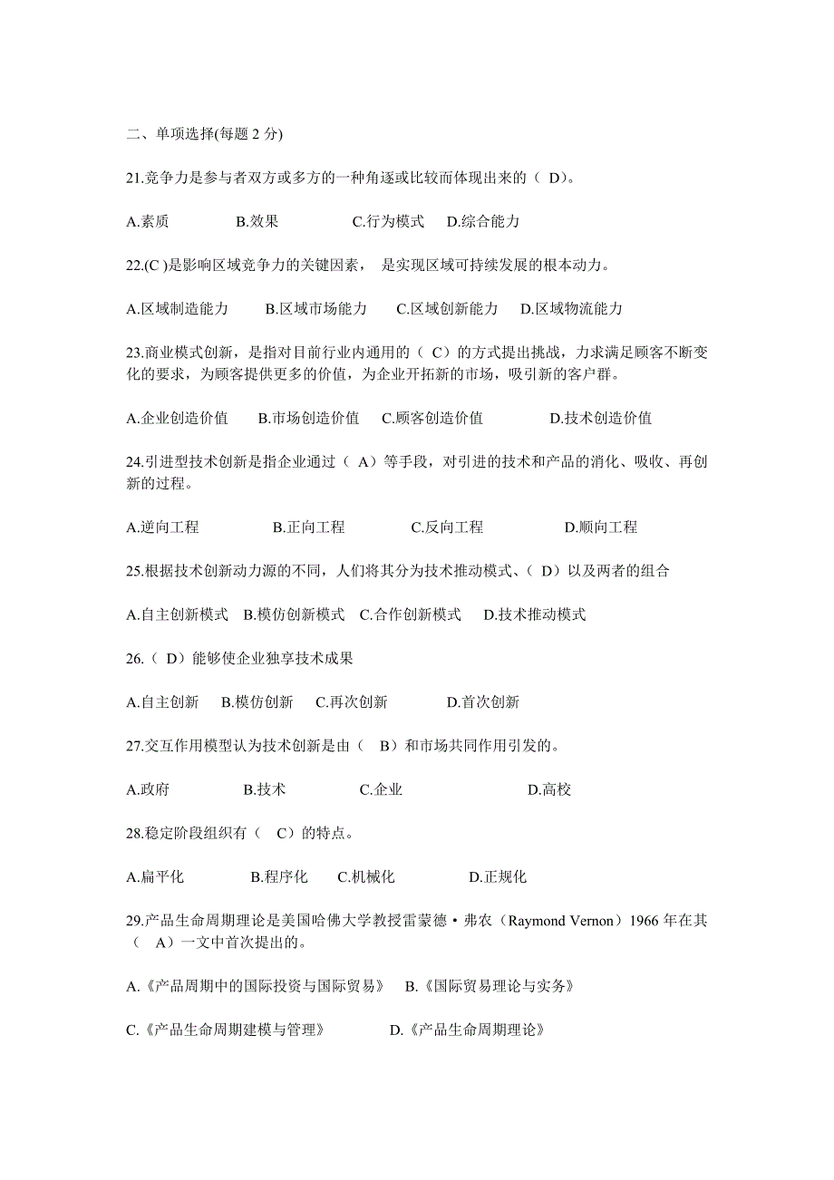 管理创新变革专业技术创新理论与案例分析公需科目网上考试题目与答案_第3页