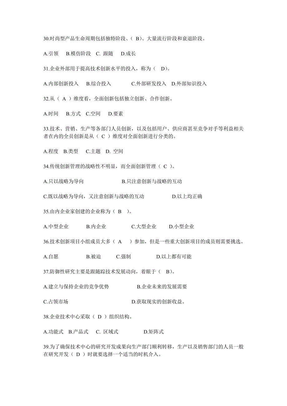 管理创新变革专业技术创新理论与案例分析公需科目网上考试题目与答案_第4页