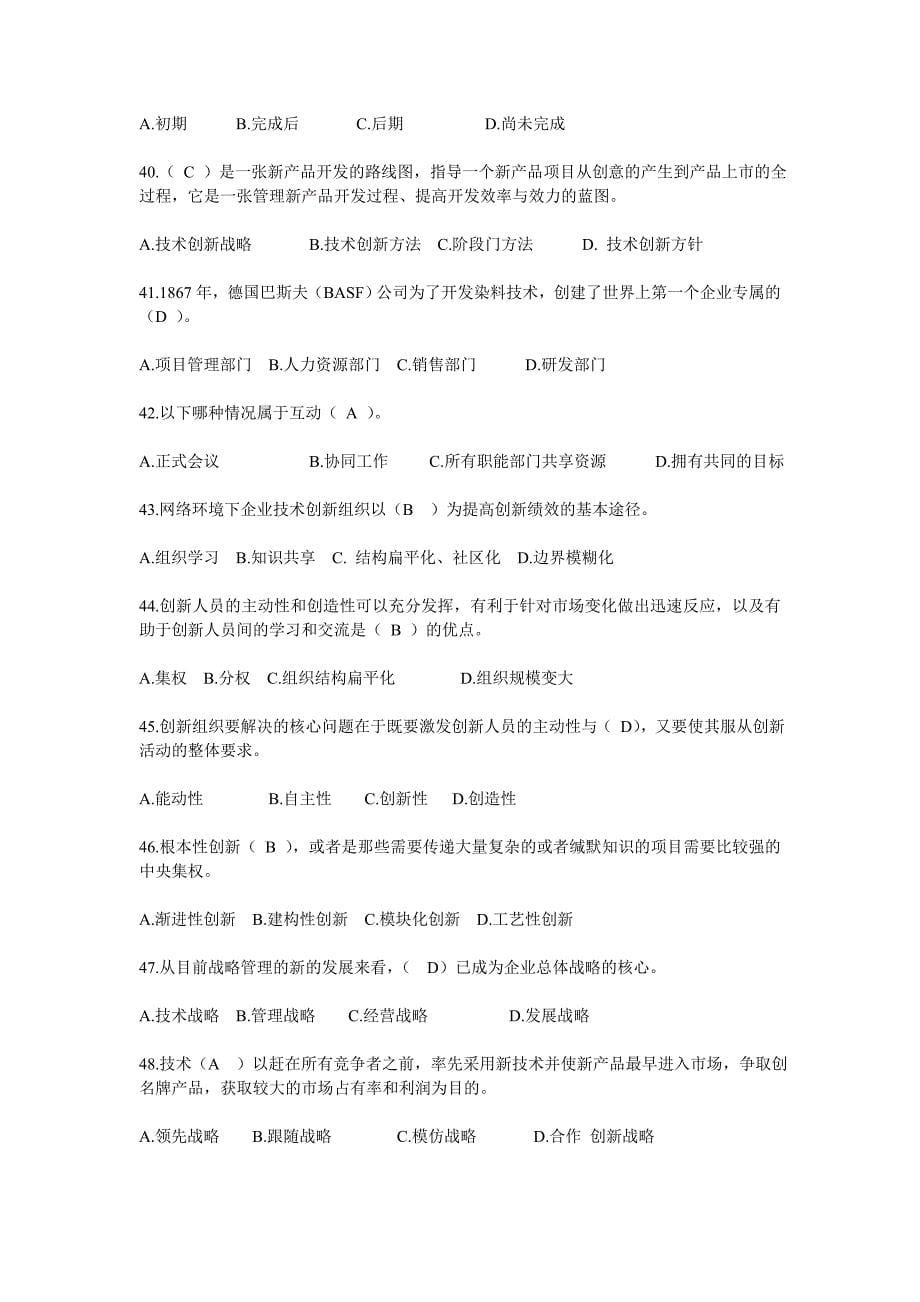 管理创新变革专业技术创新理论与案例分析公需科目网上考试题目与答案_第5页