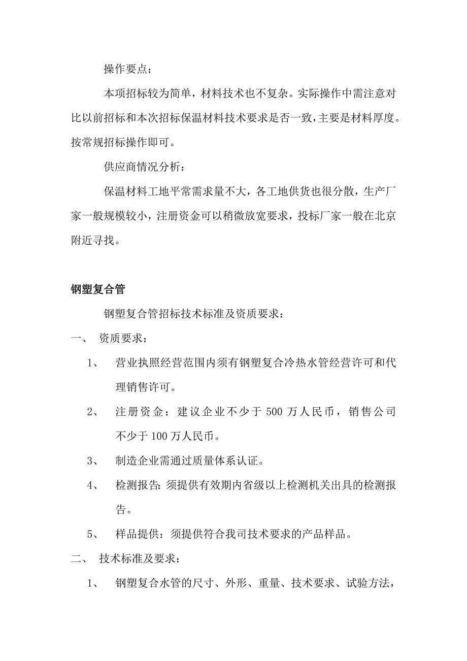 标书投标水电材料招标的主要项目及操作要点含供应商情况分析_第5页