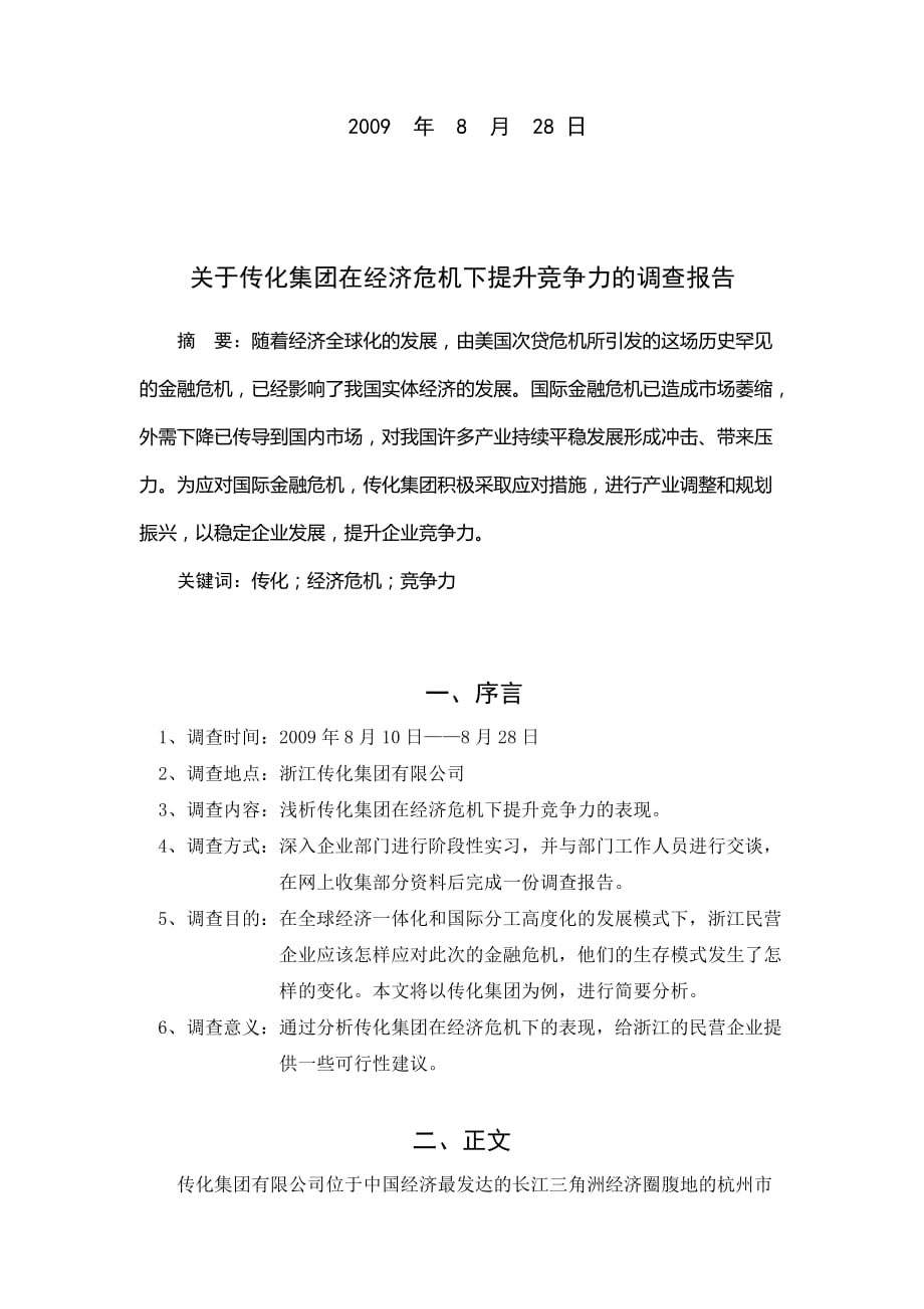 管理诊断调查问卷对传化集团在经济危机下提升竞争力的调查报告_第2页