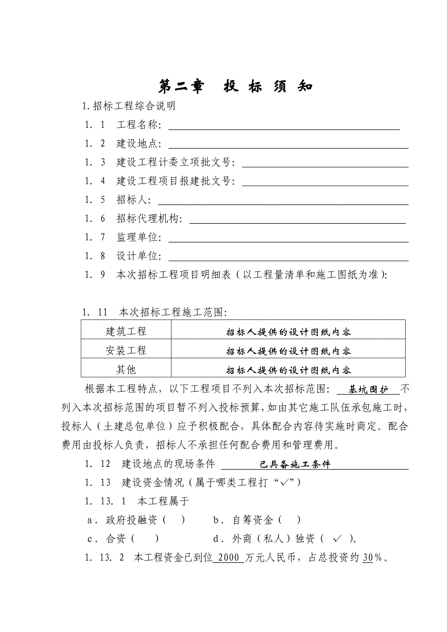 标书投标某房地产项目群体建筑施工总承包招标文件_第4页