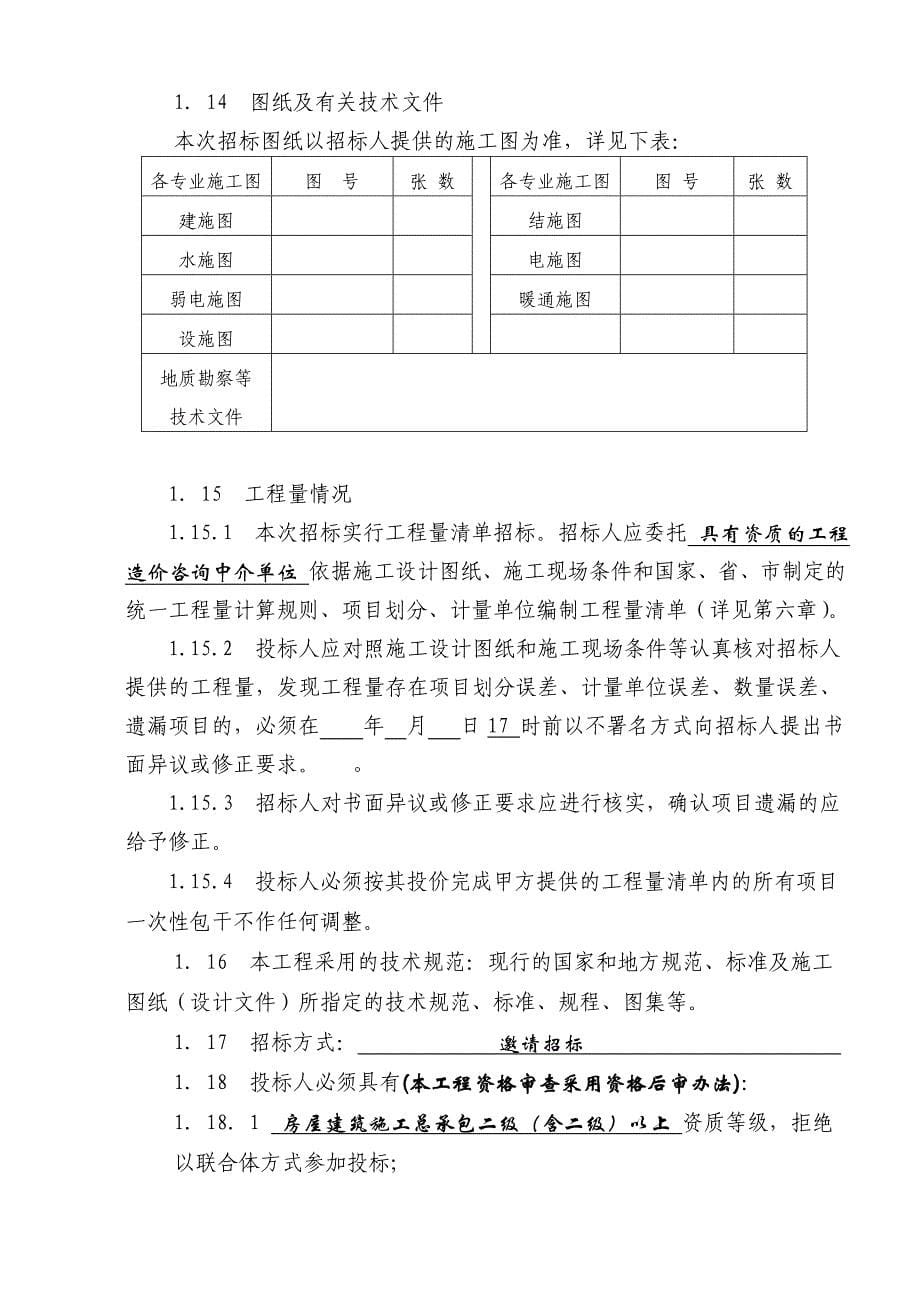 标书投标某房地产项目群体建筑施工总承包招标文件_第5页