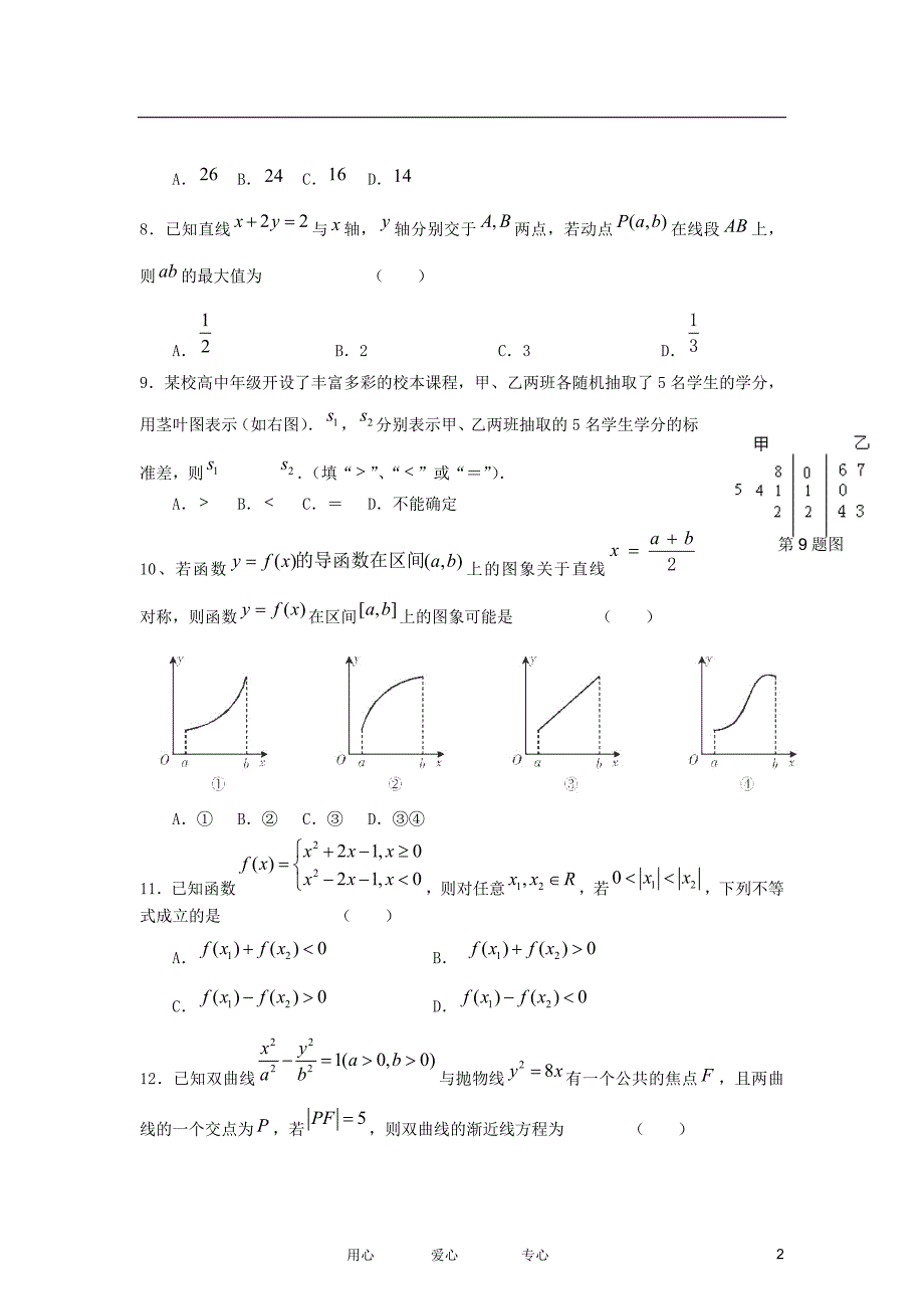 黑龙江省2012届高三数学仿真模拟卷6 文 新人教A版.doc_第2页