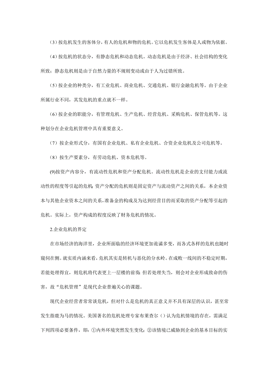 管理运营知识企业危机的预警管理doc42页1_第2页