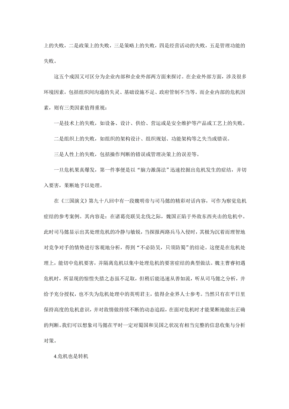 管理运营知识企业危机的预警管理doc42页1_第4页