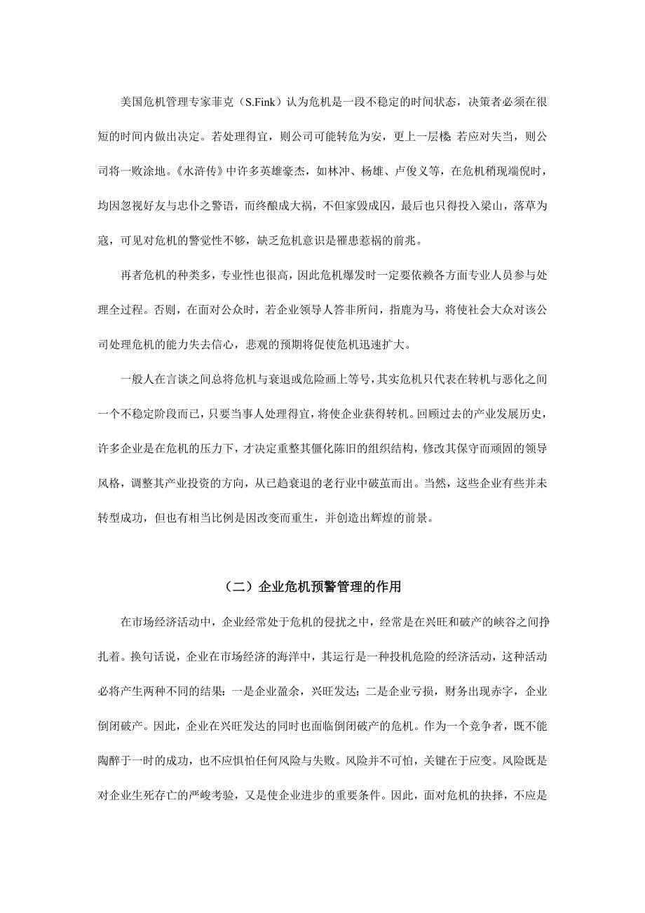 管理运营知识企业危机的预警管理doc42页1_第5页