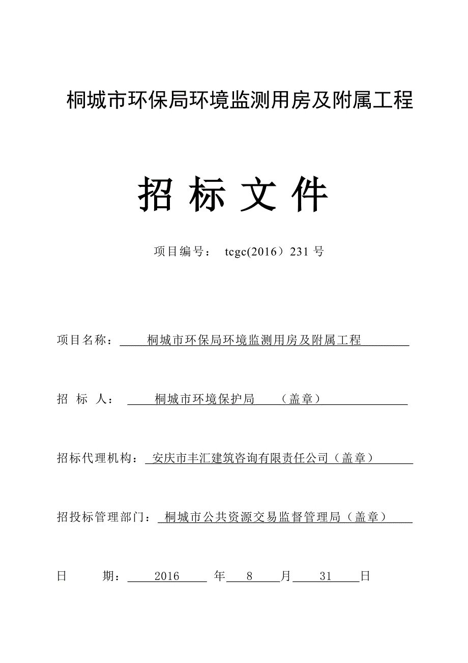 标书投标某市环保局环境监测用房及附属工程招标文件_第1页