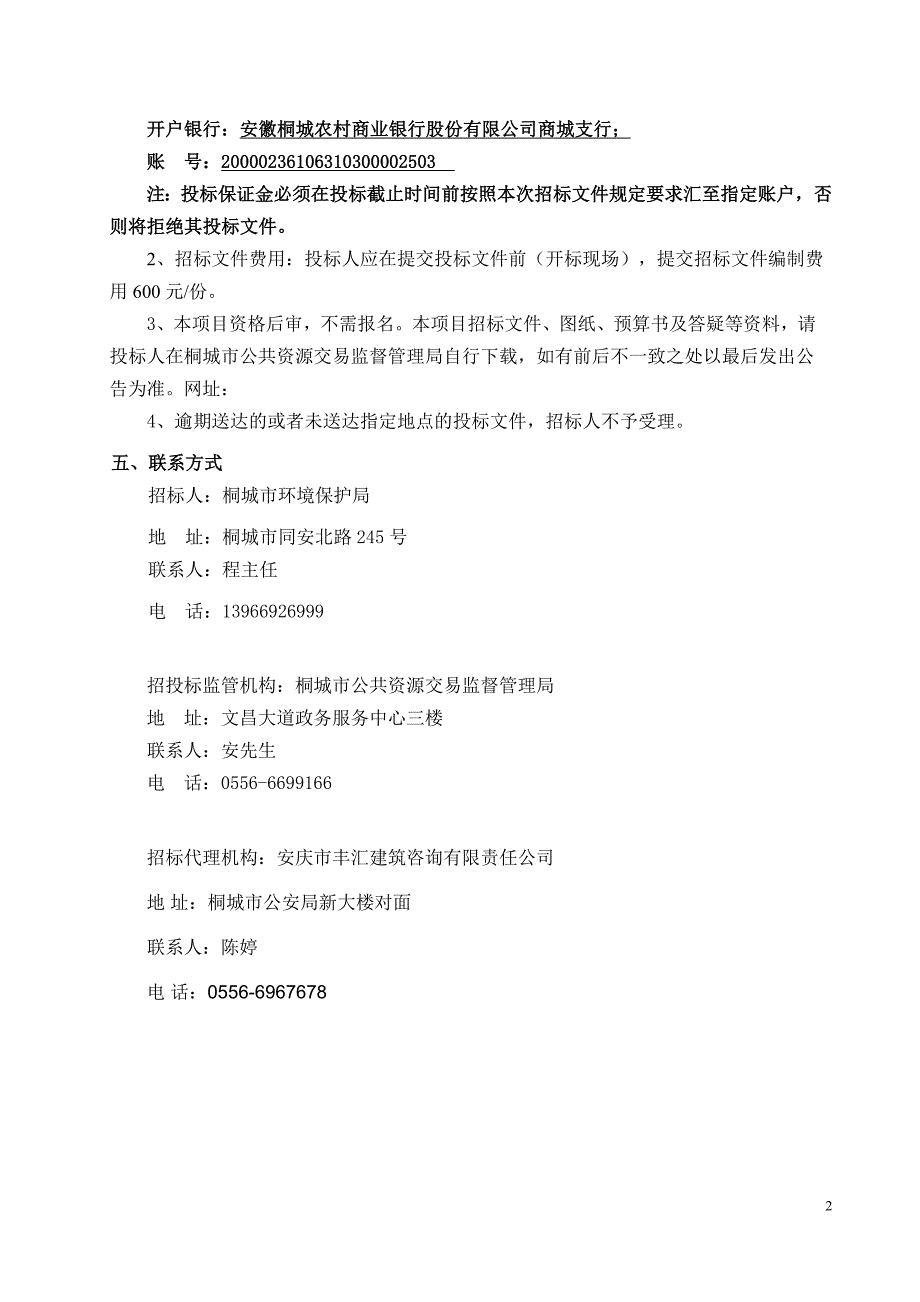 标书投标某市环保局环境监测用房及附属工程招标文件_第3页