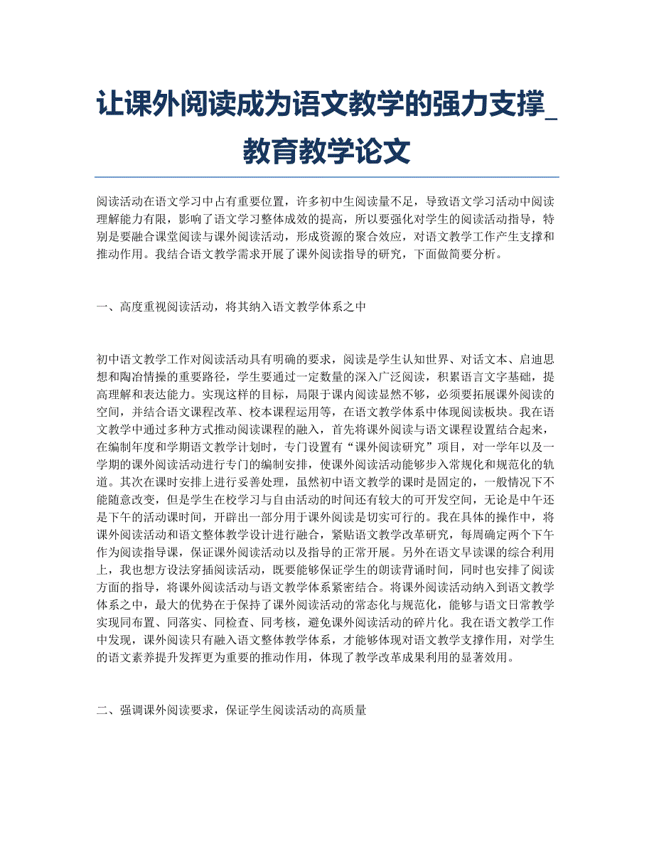 让课外阅读成为语文教学的强力支撑_教育教学论文.docx_第1页