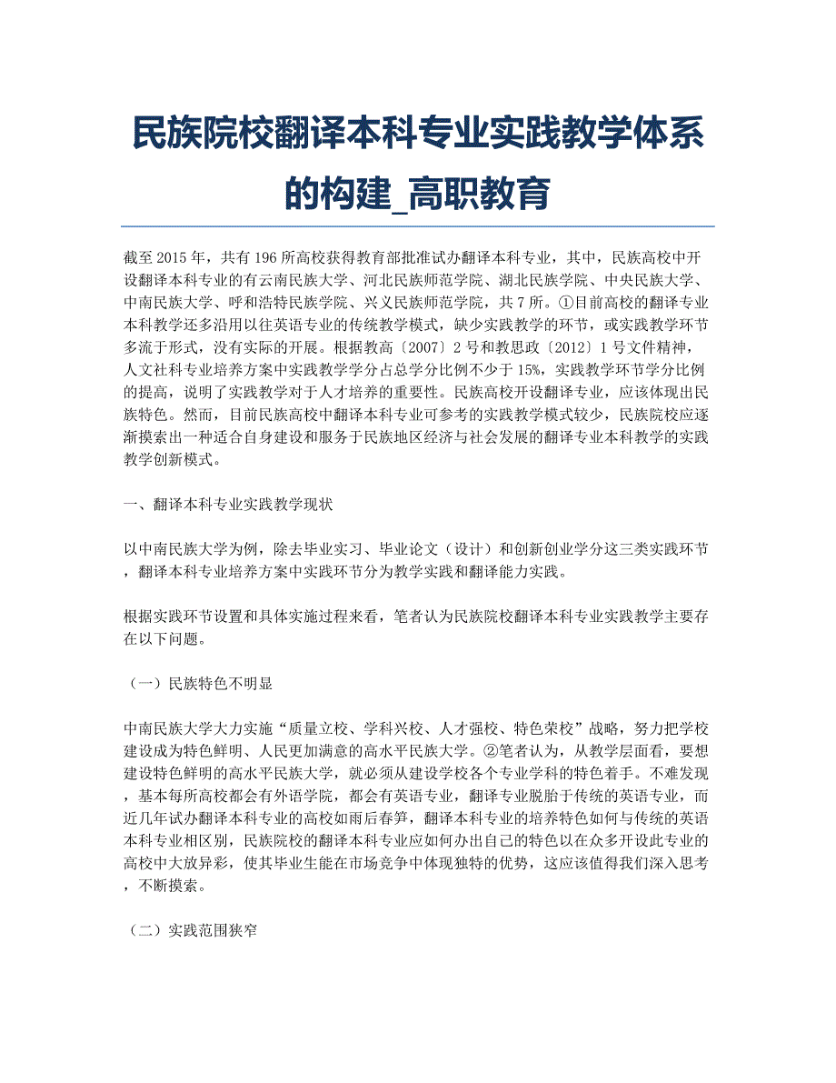 民族院校翻译本科专业实践教学体系的构建_高职教育.docx_第1页