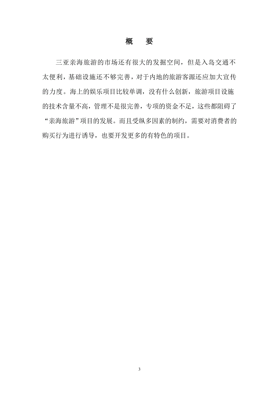 管理诊断调查问卷三亚亲海旅游消费者购买行为调查报告_第3页