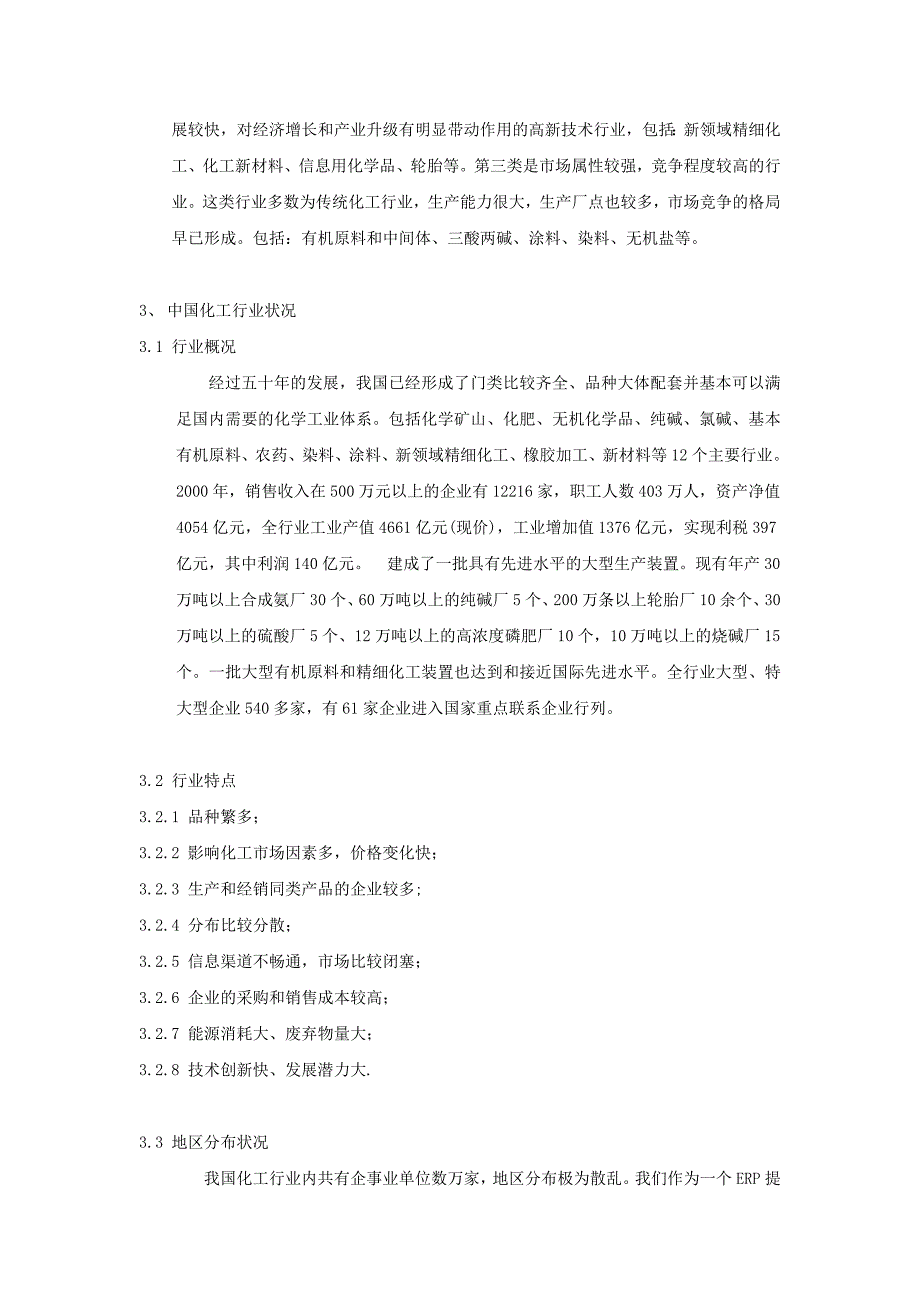 行业分析报告化工行业MIS应用的现状分析_第2页