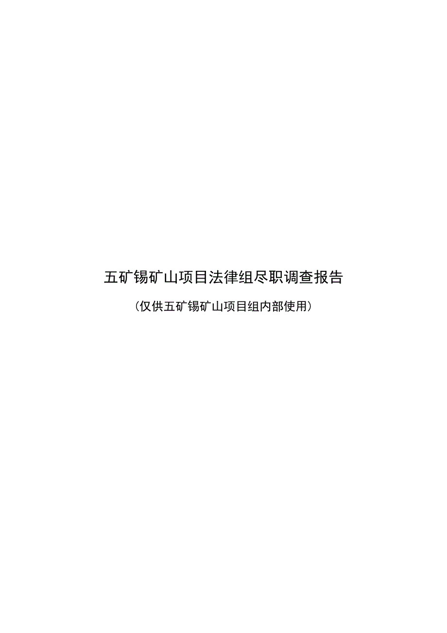 管理诊断调查问卷五矿锡矿山项目法律组尽职调查报告_第1页