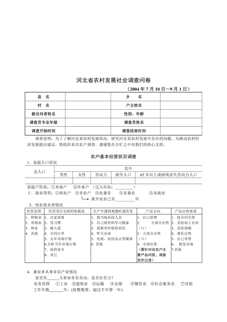 管理诊断调查问卷河北省农村发展社会调查问卷_第1页