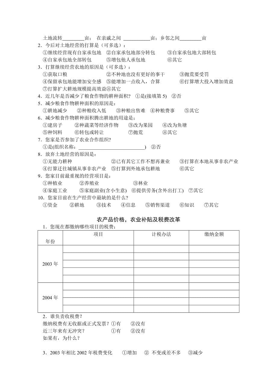 管理诊断调查问卷河北省农村发展社会调查问卷_第5页