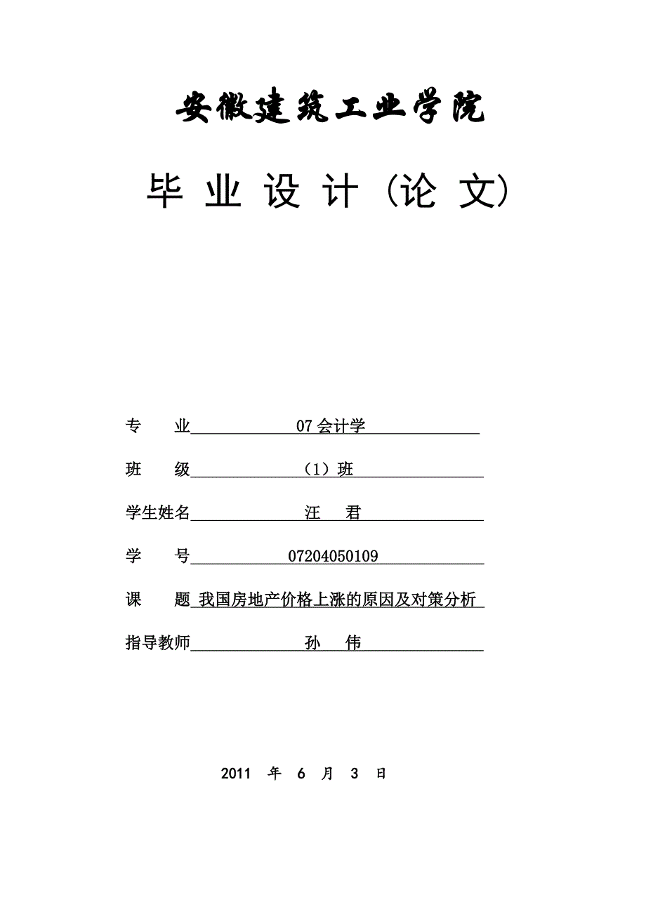 定价策略我国房地产价格上涨的原因及对策分析_第1页