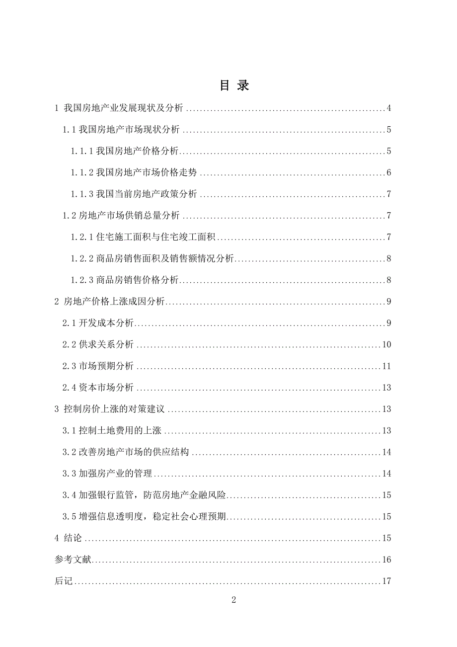 定价策略我国房地产价格上涨的原因及对策分析_第3页